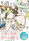 #消えたい僕は君に１５０字の愛をあげる２