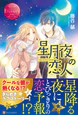 星月夜の恋人
