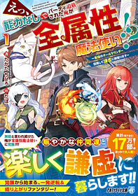 えっ、能力なしでパーティ追放された俺が全属性魔法使い!?１