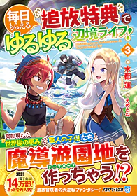 毎日もらえる追放特典でゆるゆる辺境ライフ！３