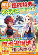 毎日もらえる追放特典でゆるゆる辺境ライフ！３