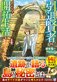 引退賢者はのんびり開拓生活をおくりたい４