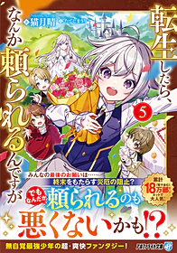 転生したら、なんか頼られるんですが５