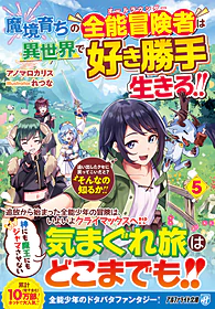 魔境育ちの全能冒険者は異世界で好き勝手生きる！！５