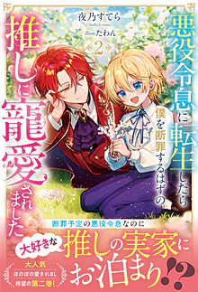 悪役令息に転生したら僕を断罪するはずの推しに寵愛されました２