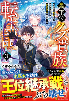 最下位クズ貴族転生記３