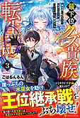 最下位クズ貴族転生記３