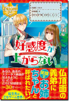 好感度が上がらない