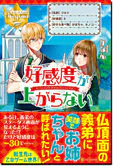 好感度が上がらない