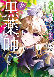 【COMICS】前世で処刑された聖女、今は黒薬師と呼ばれています１