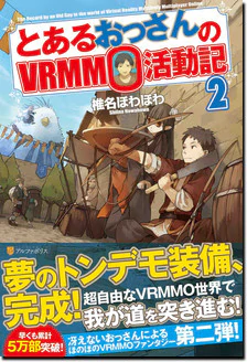 とあるおっさんのＶＲＭＭＯ活動記２