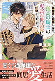 異世界に転移したら、 孤高の騎士の専属お世話係に任命されました。えっ、俺が聖人って本当ですか？