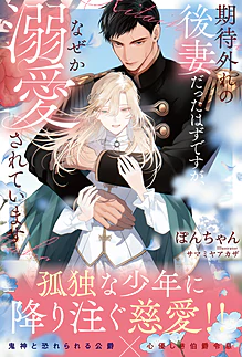 期待外れの後妻だったはずですが、なぜか溺愛されています