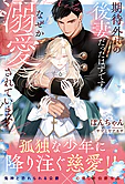 期待外れの後妻だったはずですが、なぜか溺愛されています