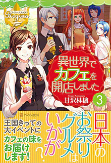 異世界でカフェを開店しました。３