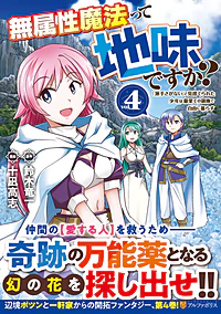 無属性魔法って地味ですか？４