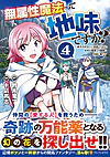 無属性魔法って地味ですか？４