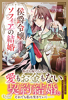 侯爵令嬢ソフィアの結婚