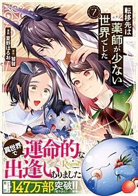 転移先は薬師が少ない世界でした７