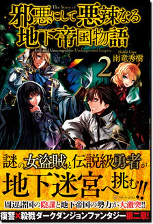 邪悪にして悪辣なる地下帝国物語２