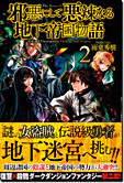 邪悪にして悪辣なる地下帝国物語２