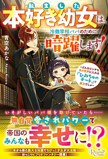 転生した本好き幼女は、冷徹宰相パパのために暗躍します！