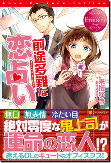 前途多難な恋占い