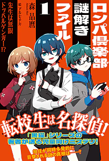 ロンパ倶楽部謎解きファイル1