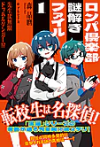 ロンパ倶楽部謎解きファイル1