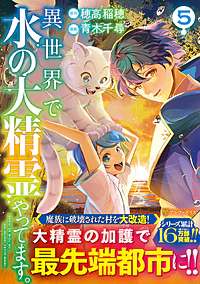 異世界で水の大精霊やってます。５