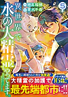 異世界で水の大精霊やってます。５