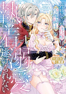 【COMICS】死に戻りの花嫁は冷徹騎士の執着溺愛から逃げられない１