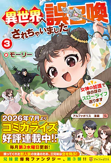 異世界へ誤召喚されちゃいました３