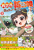 異世界へ誤召喚されちゃいました３