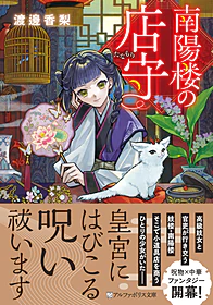 南陽楼の店守