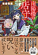 南陽楼の店守
