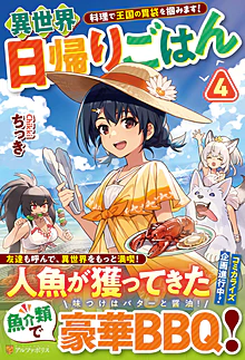 異世界日帰りごはん４
