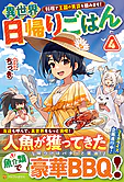 異世界日帰りごはん４