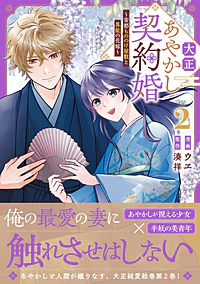 大正あやかし契約婚2