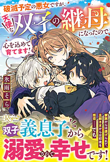 破滅予定の悪女ですが、天使な双子の継母になったので心を込めて育てます！
