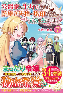 公爵家に生まれて初日に跡継ぎ失格の烙印を押されましたが今日も元気に生きてます！７