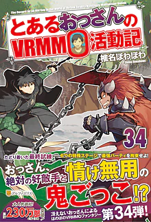 とあるおっさんのＶＲＭＭＯ活動記34