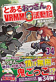 とあるおっさんのＶＲＭＭＯ活動記34