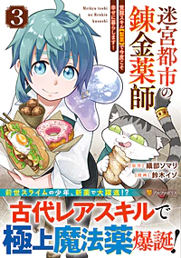 迷宮都市の錬金薬師３