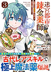 迷宮都市の錬金薬師３