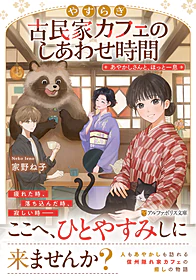やすらぎ古民家カフェのしあわせ時間