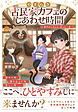 やすらぎ古民家カフェのしあわせ時間