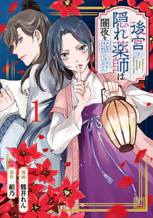 【COMICS】後宮の隠れ薬師は闇夜を照らす１