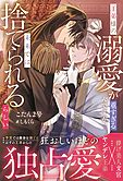 王弟様の溺愛が重すぎるんですが、未来では捨てられるらしい