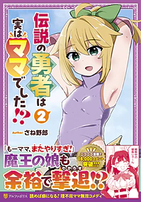 伝説の勇者は実はママでした!?２